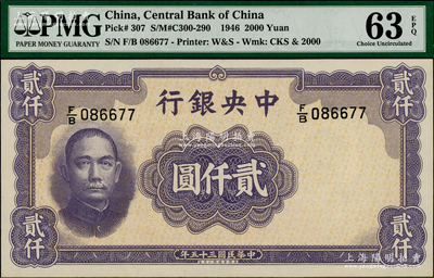 民國(guó)三十五年（1946年）中央銀行華德路版貳仟圓，全新