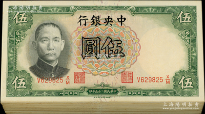 民國(guó)二十五年（1936年）中央銀行德納羅版伍圓共69枚，內(nèi)含李覺(jué)·黃秀峰、李覺(jué)·田亦民2種簽名，整體約九五至九八成新，敬請(qǐng)預(yù)覽