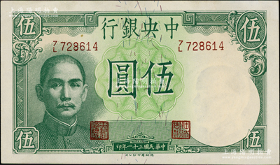 民國(guó)三十一年（1942年）中央銀行德納羅版飛機(jī)圖伍圓，李駿耀·田亦民簽名，此簽名略少見(jiàn)，九八成新