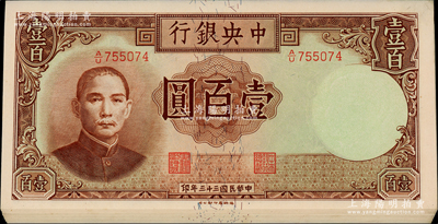 民國(guó)三十三年（1944年）中央銀行德納羅版壹百圓共11枚，分兩組連號(hào)，前輩藏家出品，九八成新