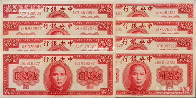 民國(guó)三十六年（1947年）中央銀行德納羅版壹萬(wàn)圓共8枚，九八成新