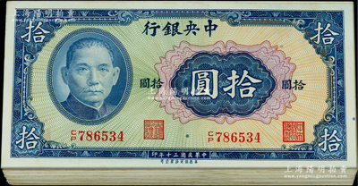 民國(guó)三十年（1941年）中央銀行保安版拾圓共46枚，均為李駿耀·田亦民黑色簽名，九成新，敬請(qǐng)預(yù)覽