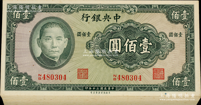 民國(guó)三十年（1941年）中央銀行保安版壹佰圓原封共100枚連號(hào)，海外回流品，除最上面和最下面等數(shù)枚有缺損外，內(nèi)中約九五至全新，敬請(qǐng)預(yù)覽