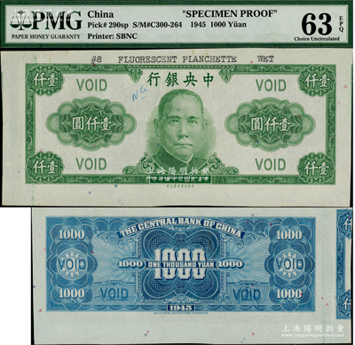 民國(guó)三十四年（1945年）中央銀行保安版壹仟圓試色試印票，正面綠色/背面藍(lán)色印刷（注：流通票為紫色印刷）；海外藏家出品，少見(jiàn)，九八成新