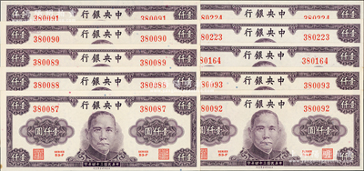 民國(guó)三十四年（1945年）中央銀行保安版紫色壹仟圓共10枚，其中7枚連號(hào)，原票未折九五至全新
