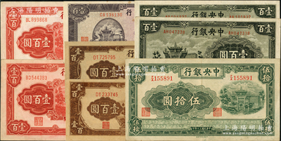 中央銀行信托版法幣共8枚，詳分：1941年伍拾圓，1942年壹百圓2枚，1943年壹百圓2枚，1944年紫色壹百圓1枚、棕色壹百圓2枚；前輩藏家出品，品相甚佳，整體約九至九五成新，敬請(qǐng)預(yù)覽