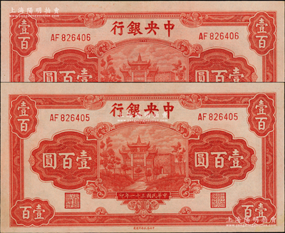 民國(guó)三十一年（1942年）中央銀行信托版壹百圓共2枚連號(hào)，李覺(jué)·田亦民簽名，九八至全新