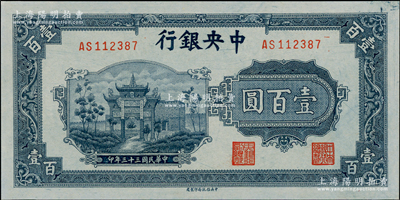 民國(guó)三十三年（1944年）中央銀行信托版藍(lán)色牌坊圖壹百圓，九五成新