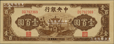 民國三十三年（1944年）中央銀行信托版棕色牌坊圖壹百圓，九八成新