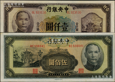 民國三十三年（1944年）中央銀行信托版伍佰圓、壹仟圓共2枚不同，九八成新