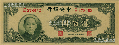 民國三十三年（1944年）中央銀行大業版貳百圓，單字軌，九八成新