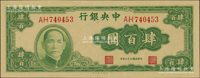 民國三十三年（1944年）中央銀行大業版肆百圓，雙字軌，九五成新