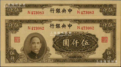 民國三十四年（1945年）中央銀行大業版伍仟圓共2枚連號，單字軌，李駿耀·田福琎簽名，全新