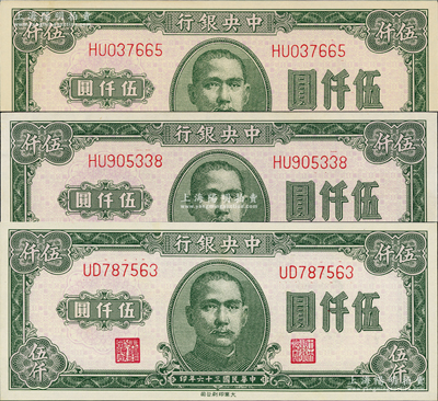民國三十六年（1947年）中央銀行大業版伍仟圓3枚，底紋色澤略有不同，九八至全新