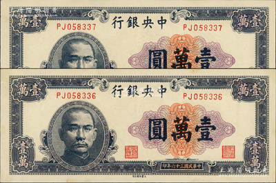 民國三十六年（1947年）中央銀行大業版紫色壹萬圓共2枚連號，原票九至九五成新，敬請預覽