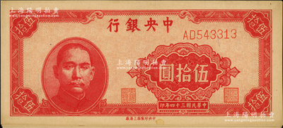 民國三十四年（1945年）中央銀行中央上海廠伍拾圓共20枚，整體約九八成新，敬請預覽