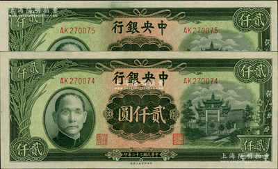 民國三十六年（1947年）中央銀行中央上海廠貳仟圓共2枚連號，原票九五成新