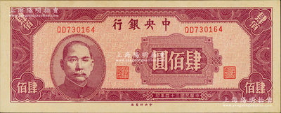 民國三十四年（1945年）中央銀行中央廠肆佰圓，九八成新