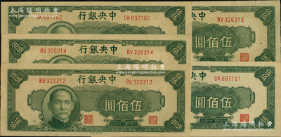 民國三十四年（1945年）中央銀行中央廠伍佰圓共5枚，其中3枚連號，前輩藏家出品，九五至九八成新