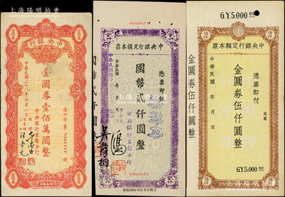 中央銀行定額本票3種，詳分：（立煌分行）國幣貳仟圓；本票金圓券伍仟圓，未發用附存根；（重慶分行）金圓券壹佰萬圓；八至九成新
