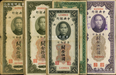 民國十九年（1930年）中央銀行關金少見版式共29枚，內含：第一版“雙面號碼”不同字軌伍圓10枚、無字軌拾圓2枚、“雙面號碼”不同字軌拾圓15枚、貳拾圓無字軌1枚、伍拾圓上蓋“抗日建國”字樣1枚；海外回流品，六至八成新