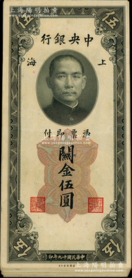 民國十九年（1930年）中央銀行關金美鈔版伍圓共28枚，海外回流品，九至九五成新，敬請預覽