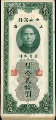 民國十九年（1930年）中央銀行關金貳拾圓共47枚連號，內有3枚斷號，上海地名，海外回流品，品相甚佳，九五至九八成新，敬請預覽