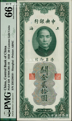 民國十九年（1930年）中央銀行關金貳拾圓，上海地名，海外藏家出品，PMG UNC 66 EPQ
