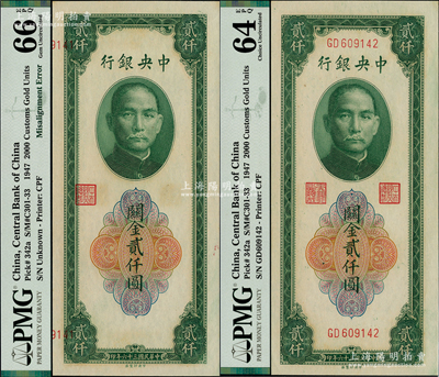 民國三十六年（1947年）中央銀行關金中央廠貳仟圓共2枚連號，其中1枚為錯版券·正面號碼、職章套印嚴重向左移位，十分特殊；臺灣藏家出品，全新