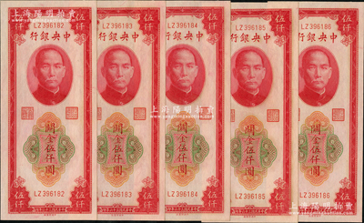 民國三十六年（1947年）中央銀行關金中央廠紅色伍仟圓共5枚連號，前輩藏家出品，全新