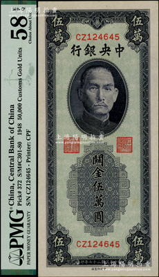 民國三十七年（1948年）中央銀行關金中央廠藍紫色伍萬圓，九五成新