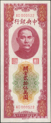 民國三十七年（1948年）中央銀行關金貳拾伍萬圓，中央印制廠，AD字軌小號碼券；臺灣藏家出品，九成新