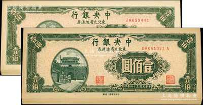 民國三十四年（1945年）中央銀行東北九省流通券壹佰圓共20枚，分為2組連號，內含前雙字軌10枚連號、前雙后單字軌10枚連號；資深藏家出品，一流品相，九八至全新