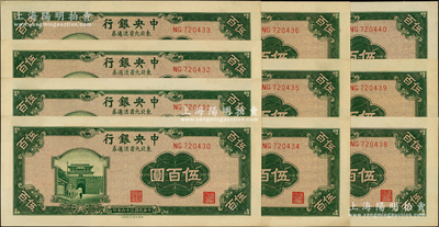 民國三十六年（1947年）中央銀行東北九省流通券綠色伍百圓共10枚連號，內有1枚斷號，中央北平廠版，九八至全新
