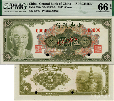 1945年中央銀行金圓券美鈔版林森像伍圓樣本券，海外藏家出品，全新