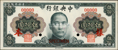 1945年中央銀行金圓券美鈔版孫像伍拾圓僅正面樣本券，全新