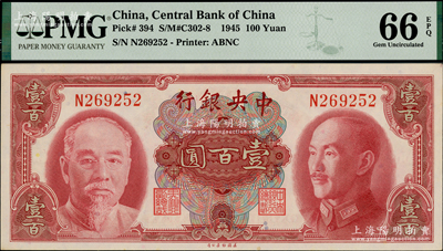 1945年中央銀行金圓券美鈔版壹百圓，單字軌，海外藏家出品，PMG UNC 66 EPQ