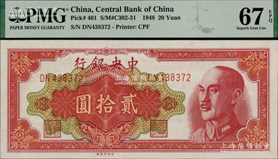 1948年中央銀行金圓券中央廠貳拾圓，全新PMG UNC 67 EPQ