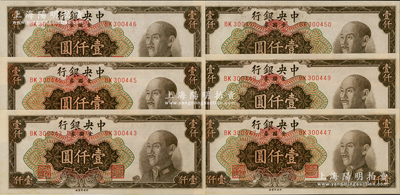 1949年中央銀行金圓券中央廠棕色壹仟圓共6枚斷續連號，原票九八成新