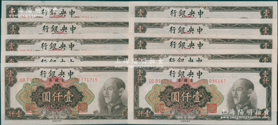 1949年中央銀行金圓券中央廠棕色壹仟圓共10枚，分兩段連號，九八成新