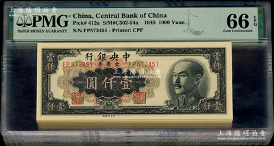 1949年中央銀行金圓券中央廠黑色壹仟圓共10枚連號，均為全新PMG UNC 66 EPQ