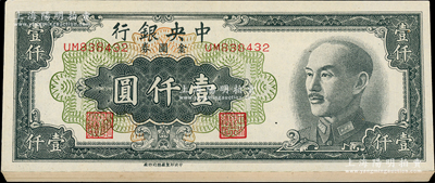 1949年中央銀行金圓券中央廠黑色壹仟圓共22枚連號，中央印制廠特約四廠，上佳品相，原票九至九五成新，敬請預覽