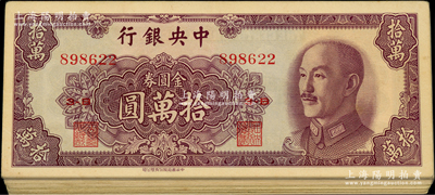 1949年中央銀行金圓券中華版拾萬(wàn)圓共22枚，原票八至九成新