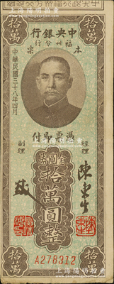 民國(guó)三十八年（1949年）中央銀行福州分行本票金圓券拾萬(wàn)圓，上印孫中山像，八成新