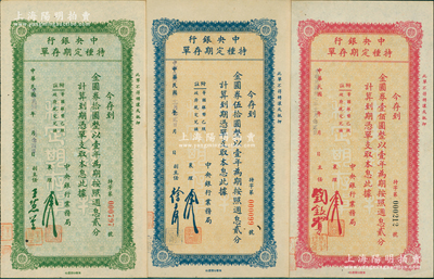 民國(guó)卅七年（1948年）中央銀行特種定期存單金圓券拾圓、伍拾圓、壹佰圓共3枚全套，由中央銀行業(yè)務(wù)局發(fā)行，少見，九五成新