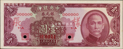 民國(guó)三十八年（1949年）中央銀行銀元券紫紅色壹圓樣本券，正背共2枚，重慶地名；海外藏家出品，少見，未折九五成新