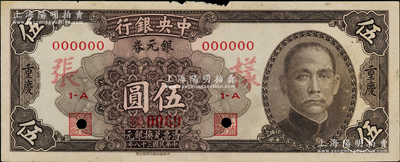 民國(guó)三十八年（1949年）中央銀行銀元券棕褐色伍圓樣本券，正背共2枚，重慶地名；海外藏家出品，少見，七至七五成新，敬請(qǐng)預(yù)覽