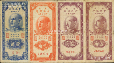 1949年重慶中央銀行銀元輔幣券4種，詳分：無(wú)字軌壹角、單字軌貳角、無(wú)字軌伍角、無(wú)字軌伍角；源于藏家出品，原票七至八成新，敬請(qǐng)預(yù)覽