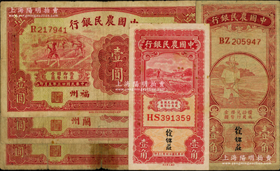 中國(guó)農(nóng)民銀行紙幣5種，詳分：1934年無(wú)地名壹圓、“福州”壹圓（加蓋“廈”字戳記）、“蘭州”壹圓，無(wú)年份壹角、1935年壹角；臺(tái)灣藏家出品，其中1枚邊有老式貼補(bǔ)，六至八成新，敬請(qǐng)預(yù)覽