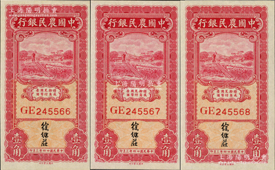 民國(guó)廿四年（1935年）中國(guó)農(nóng)民銀行大業(yè)版壹角共3枚連號(hào)，徐繼莊簽名，九八成新